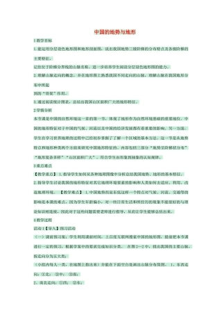 七年级地理上册 第三章 第一节 中国的地势与地形教案4 中图版-中图版初中七年级上册地理教案