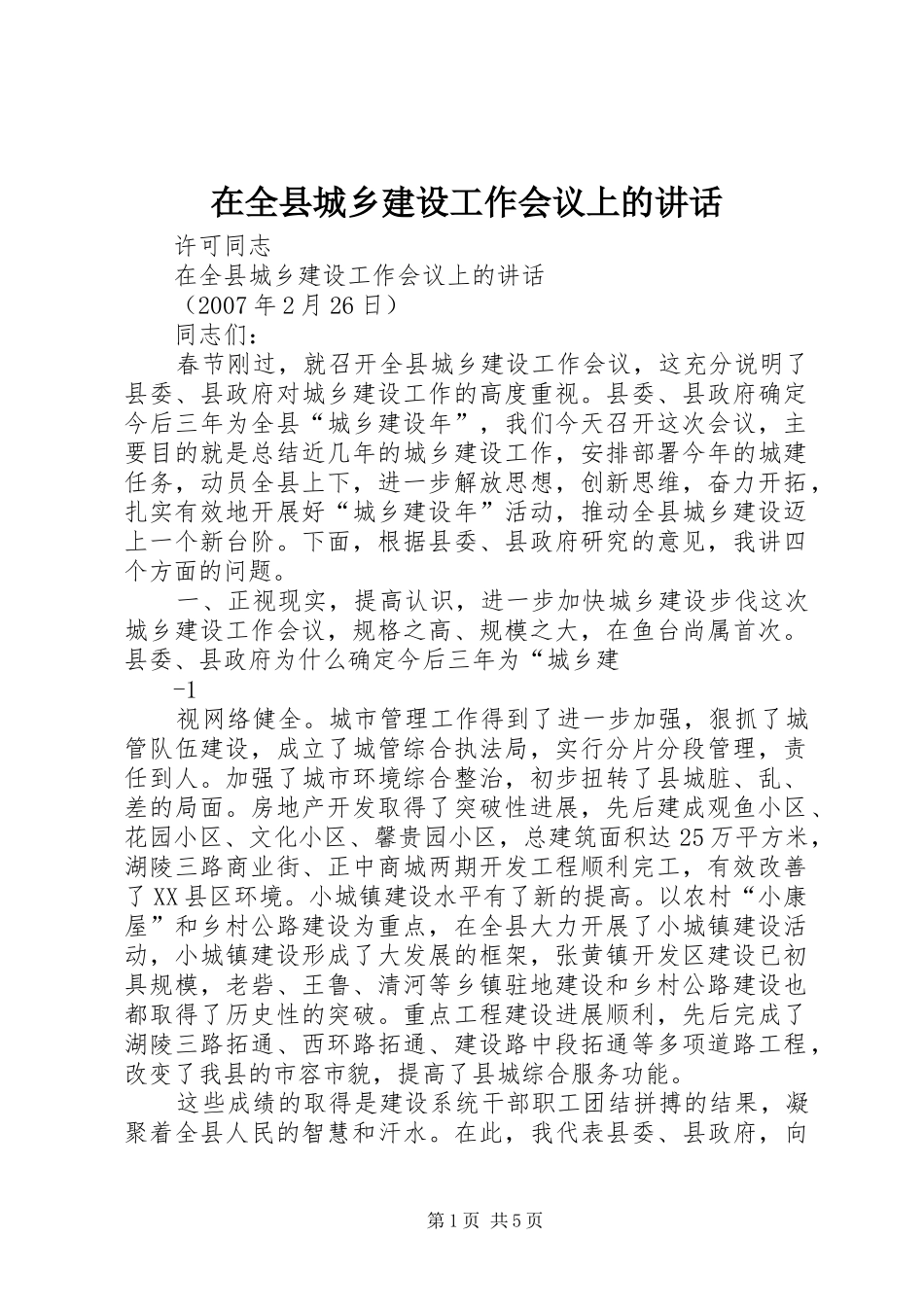 在全县城乡建设工作会议上的讲话发言_第1页