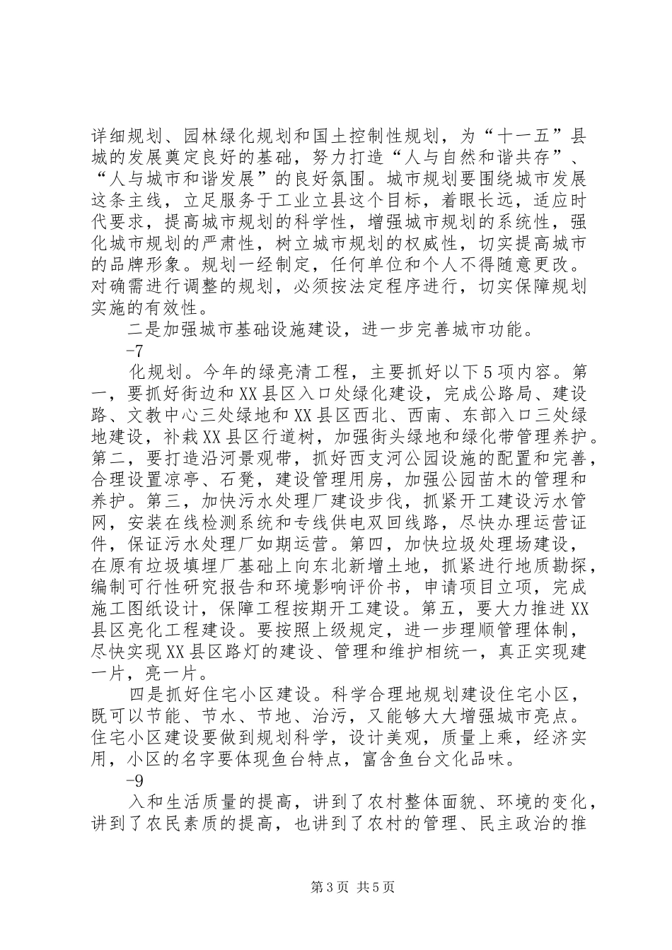在全县城乡建设工作会议上的讲话发言_第3页