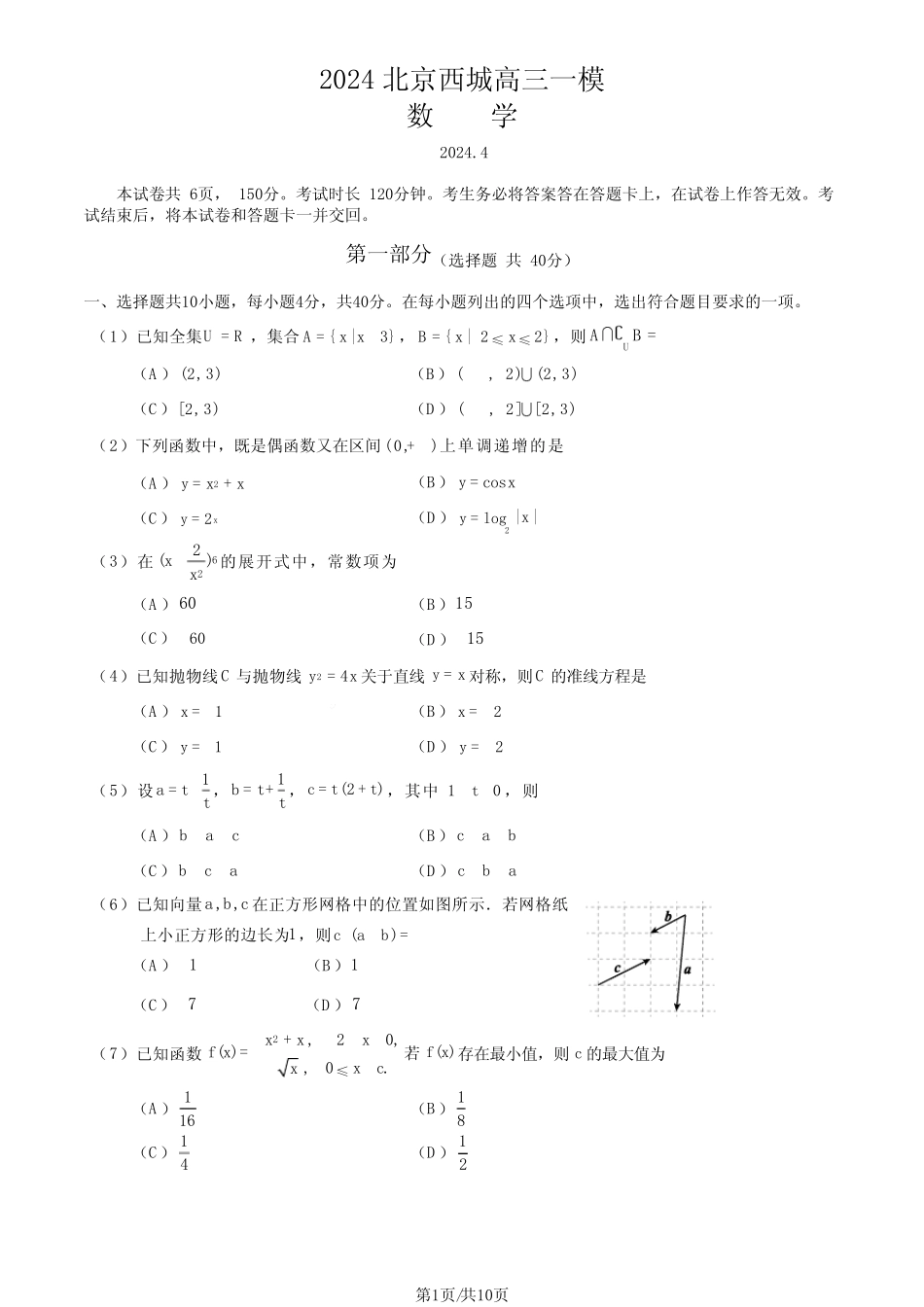 2024北京西城区高三一模数学试题及答案 _第1页