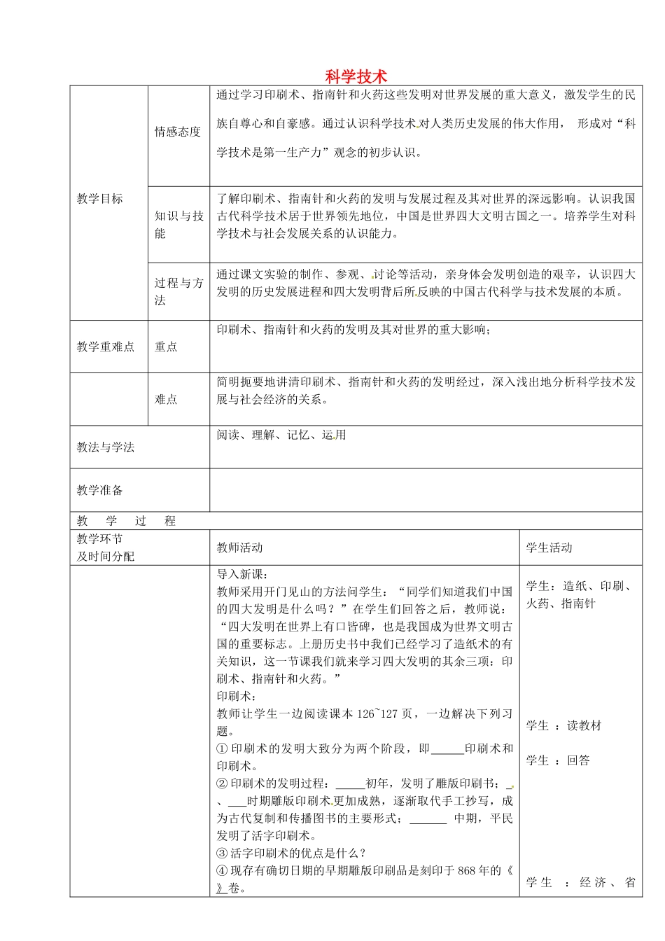 七年级历史下册 第21课 科学技术上教案 华东师大版-华东师大版初中七年级下册历史教案_第1页