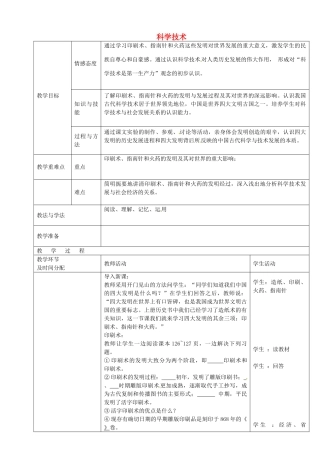 七年级历史下册 第21课 科学技术上教案 华东师大版-华东师大版初中七年级下册历史教案