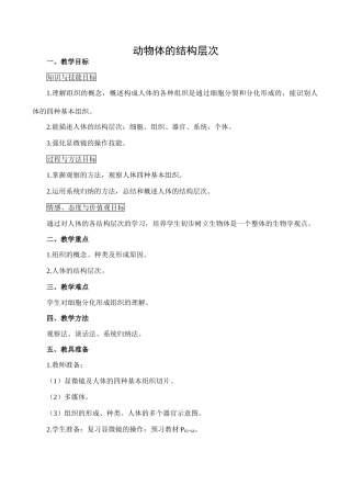 七年级生物动物体的结构层次新人教版