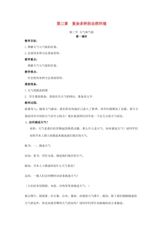 七年级地理上册 3.3《天气与气候》第一课时教案 中图版