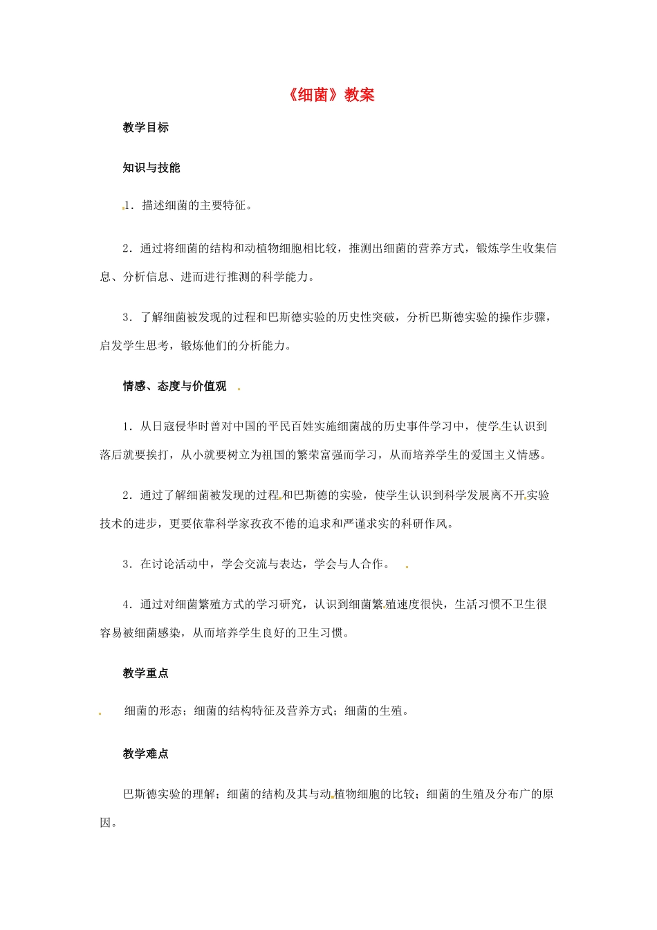 湖北省武汉市2012年秋八年级生物上册《5.4.2细菌》教案1 新人教版_第1页