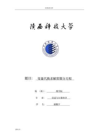 变量代换求解常微分方程