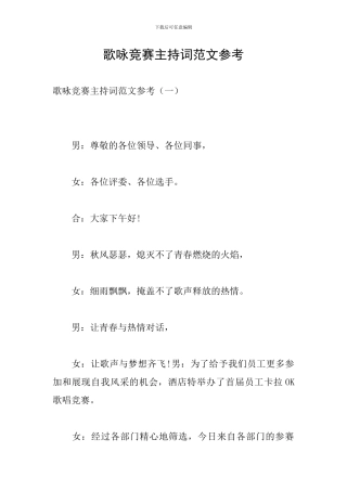 歌咏比赛主持词范文参考