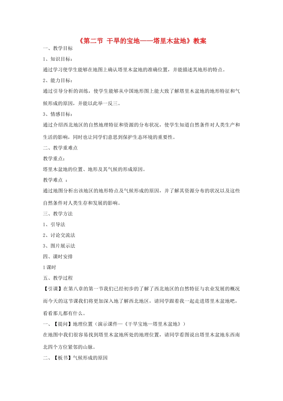 七年级地理下册 8.2《干旱的宝地 塔里木盆地》教案1 鲁教版五四制-鲁教版五四制初中七年级下册地理教案_第1页
