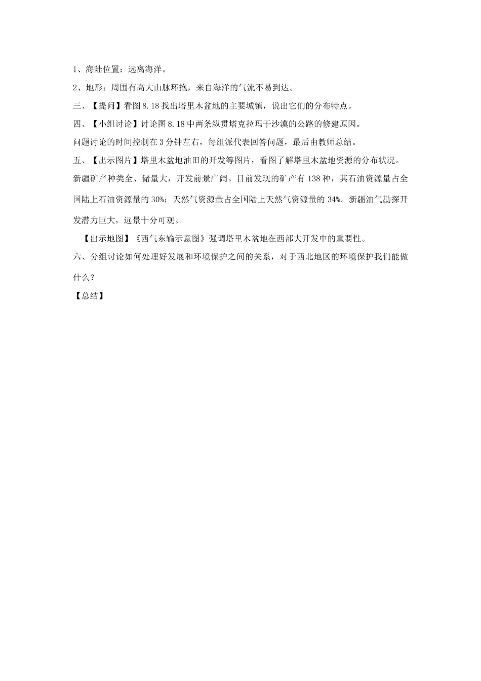 七年级地理下册 8.2《干旱的宝地 塔里木盆地》教案1 鲁教版五四制-鲁教版五四制初中七年级下册地理教案_第2页