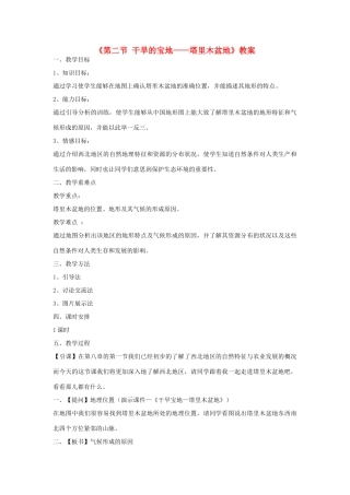 七年级地理下册 8.2《干旱的宝地 塔里木盆地》教案1 鲁教版五四制-鲁教版五四制初中七年级下册地理教案