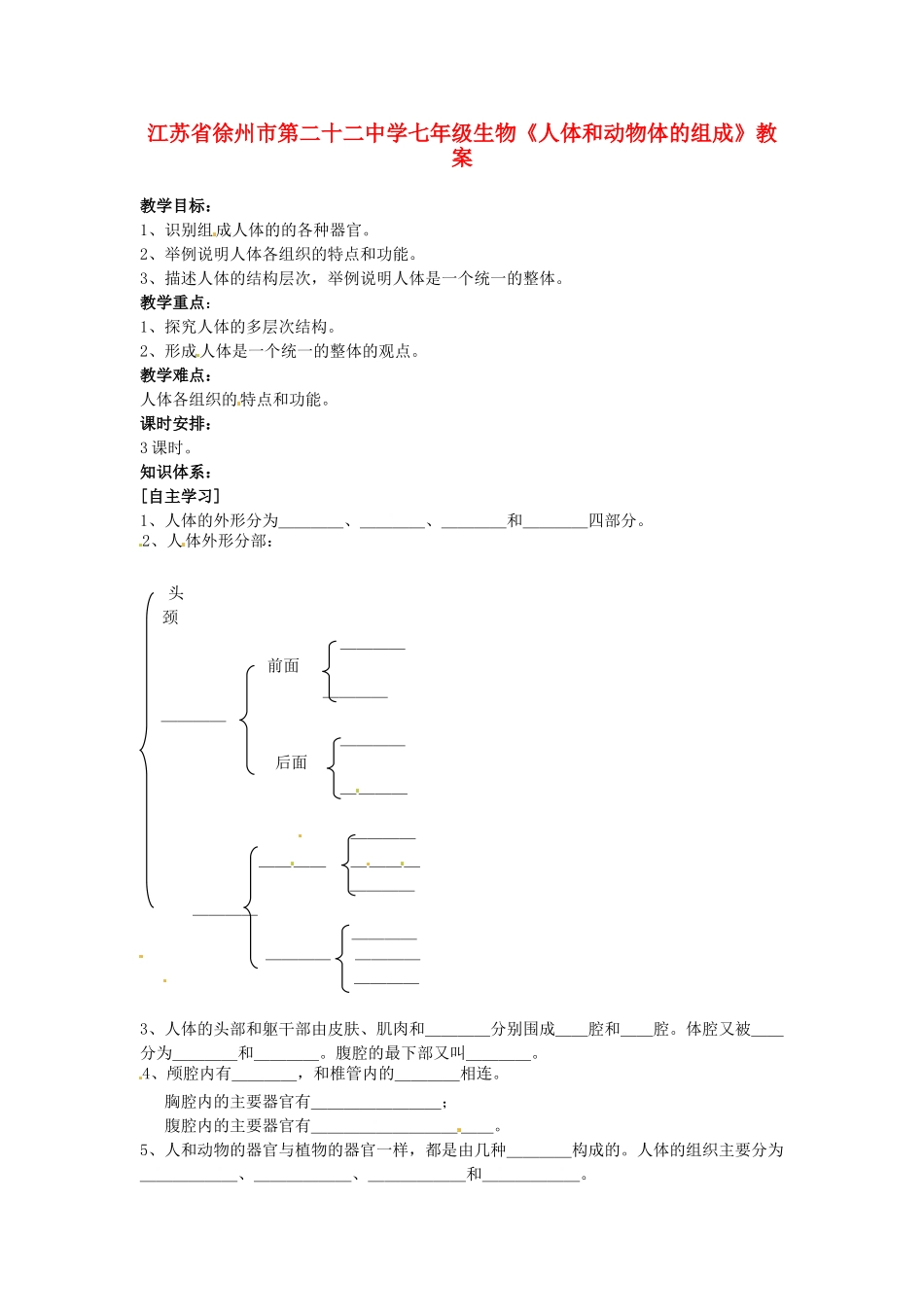 江苏省徐州市第二十二中学七年级生物《人体和动物体的组成》教案_第1页