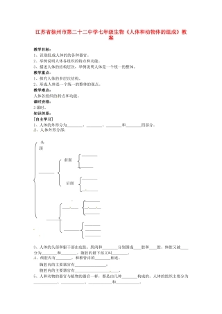 江苏省徐州市第二十二中学七年级生物《人体和动物体的组成》教案