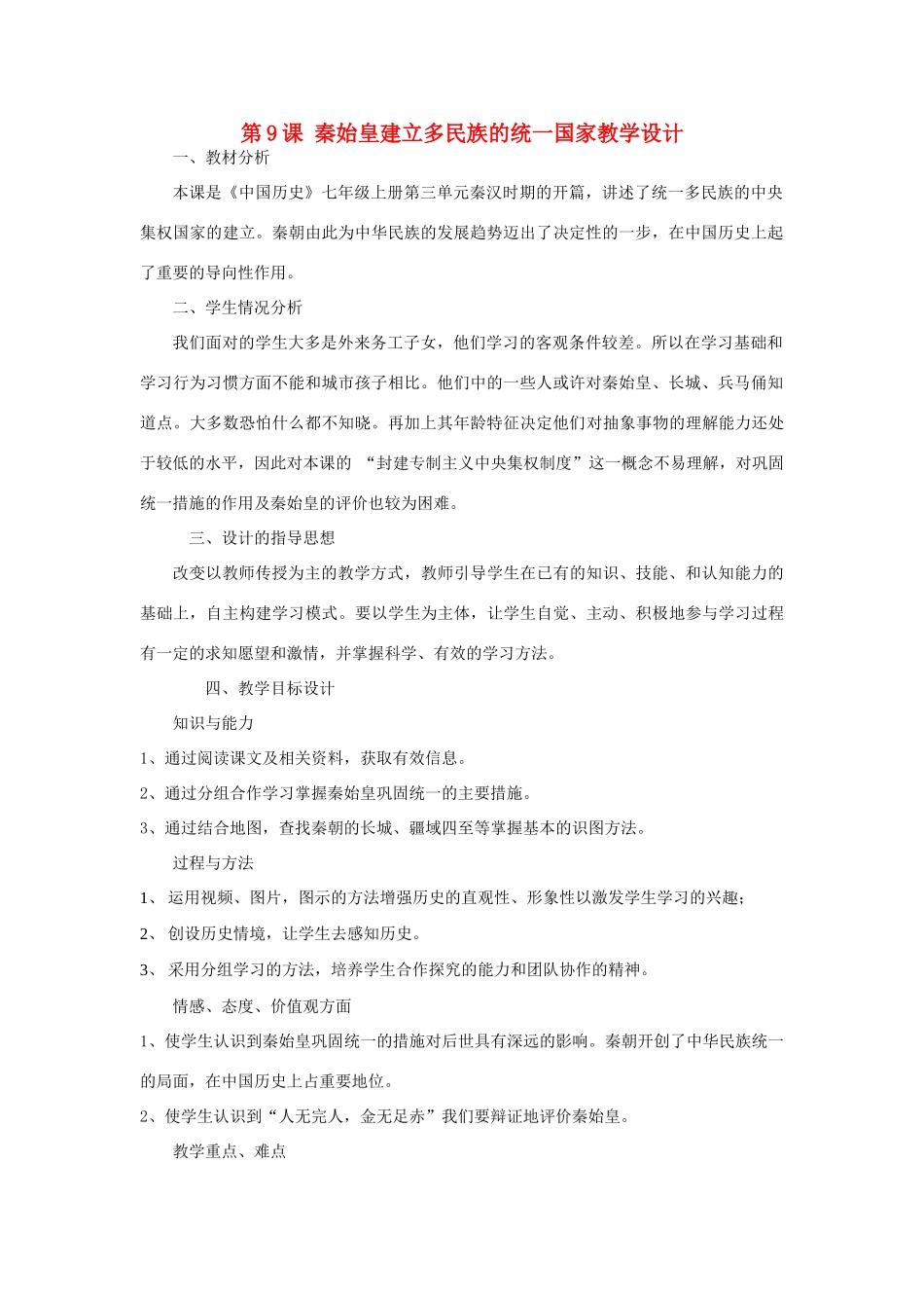 七年级历史上册 第9课_秦始皇建立多民族的统一国家教学设计 中华书局版_第1页