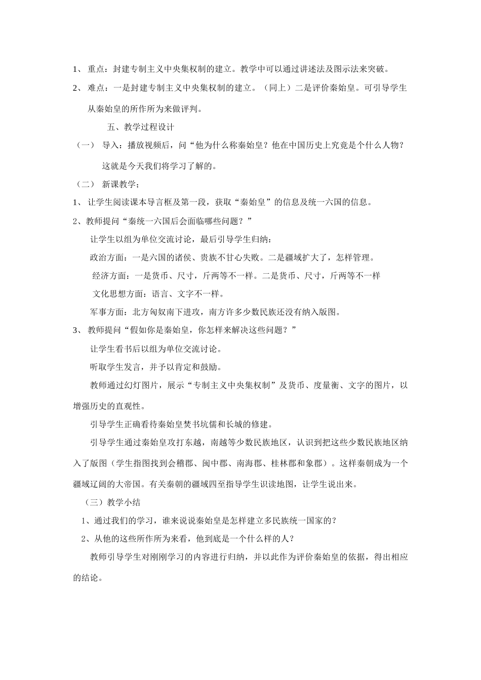 七年级历史上册 第9课_秦始皇建立多民族的统一国家教学设计 中华书局版_第2页