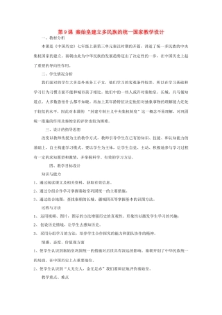 七年级历史上册 第9课_秦始皇建立多民族的统一国家教学设计 中华书局版