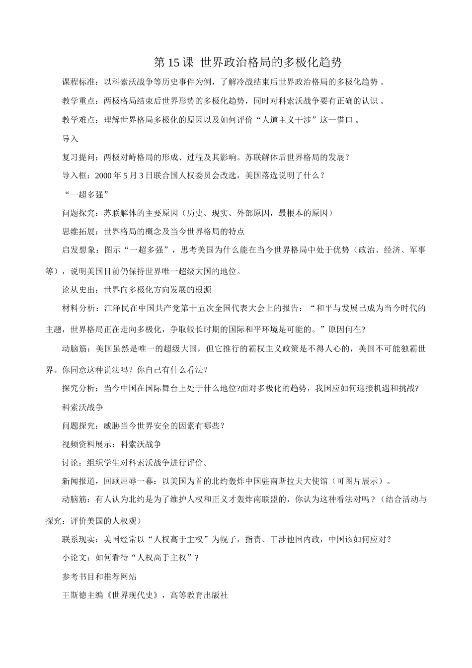 新人教版九年级历史下册第15课  世界政治格局的多极化趋势教案_第1页