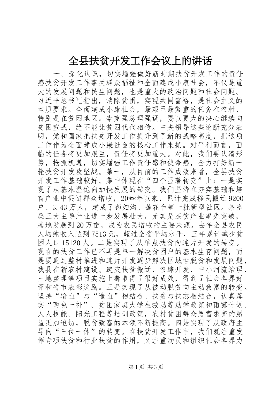 全县扶贫开发工作会议上的讲话发言_1_第1页