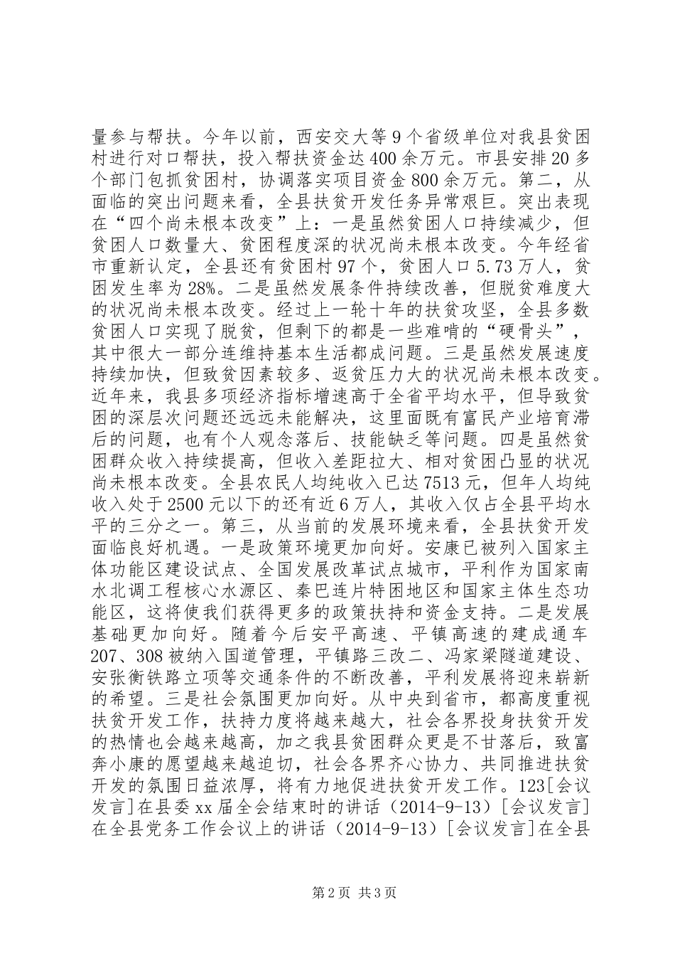全县扶贫开发工作会议上的讲话发言_1_第2页