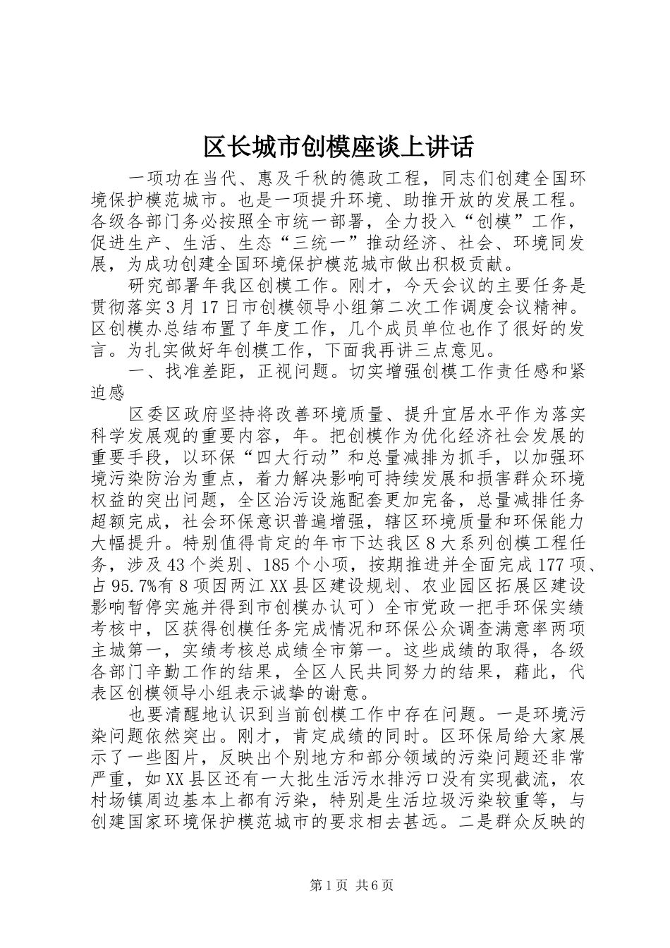 区长城市创模座谈上讲话发言_第1页