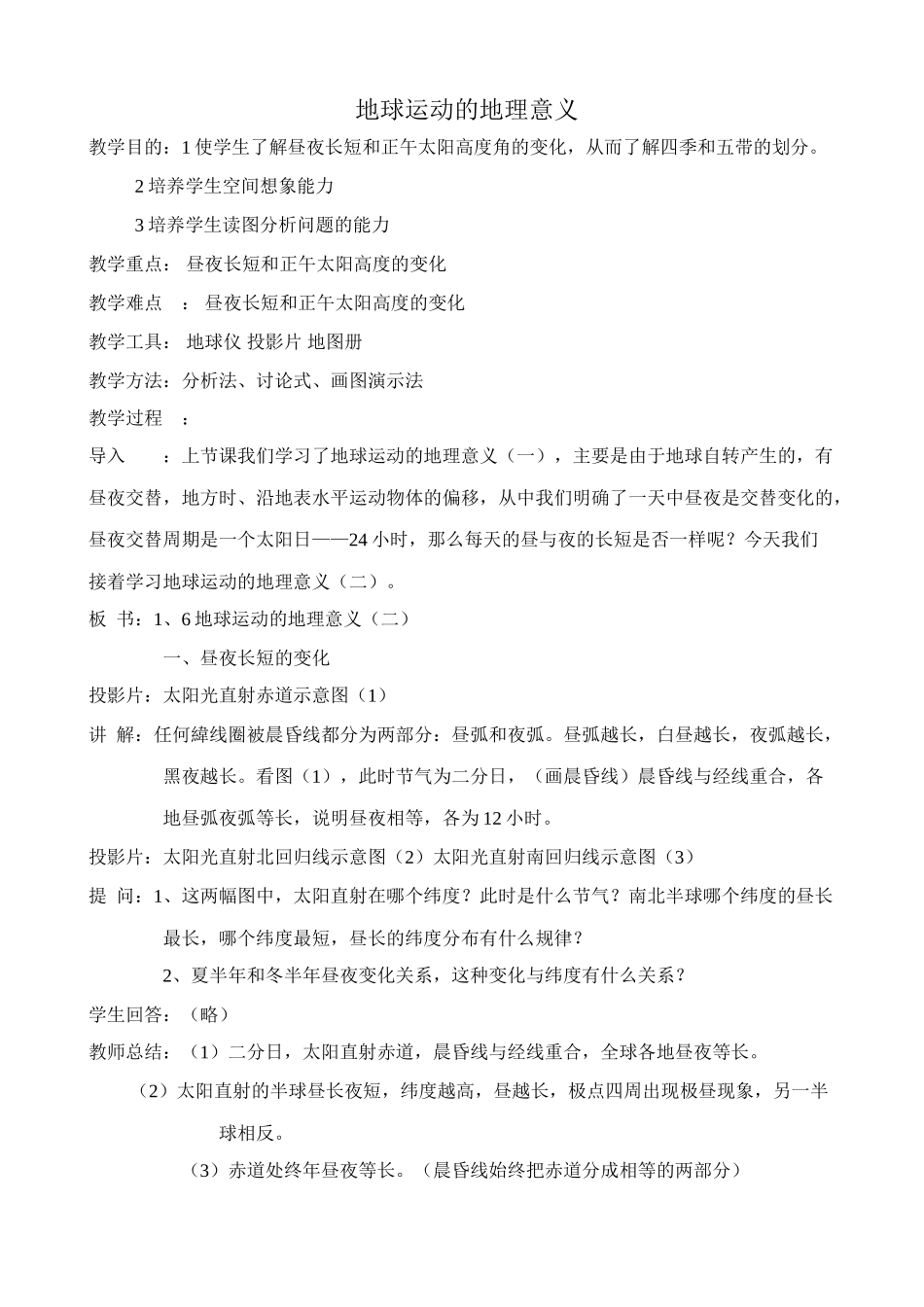 七年级地理地球运动的地理意义教案 新课标 人教版_第1页