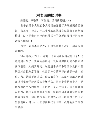对老婆的检讨书
