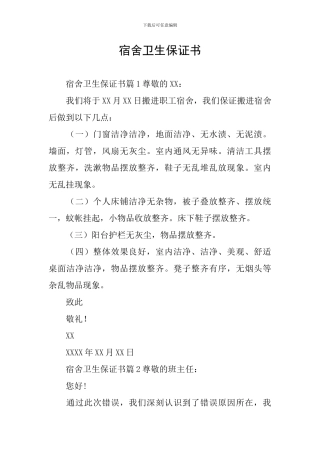 宿舍卫生保证书