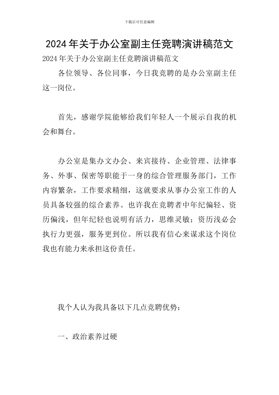 2024年关于办公室副主任竞聘演讲稿范文_第1页