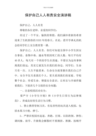 保护自己人人有责安全演讲稿