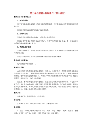 九年级化学上册 第二单元课题3制取氧气教案 人教新课标版