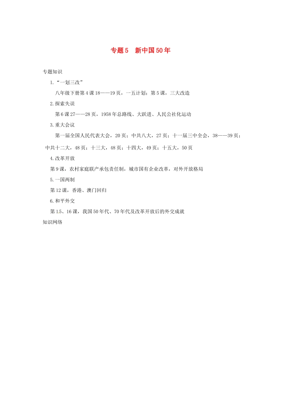 山东省泰安市桃园中学2011-2012学年九年级历史上册《专题5 新中国50年》专题备课稿 人教新课标版_第1页