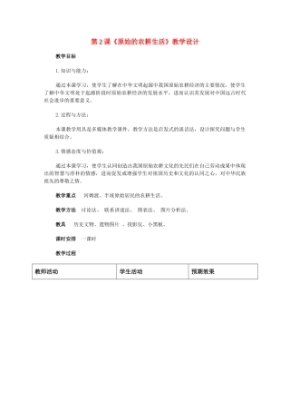 七年级历史 第2课 原始的农耕生活　教案3人教版