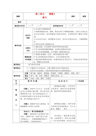 九年级化学上册 第二单元 我们周围的空气 课题2 氧气精品教案 新人教版