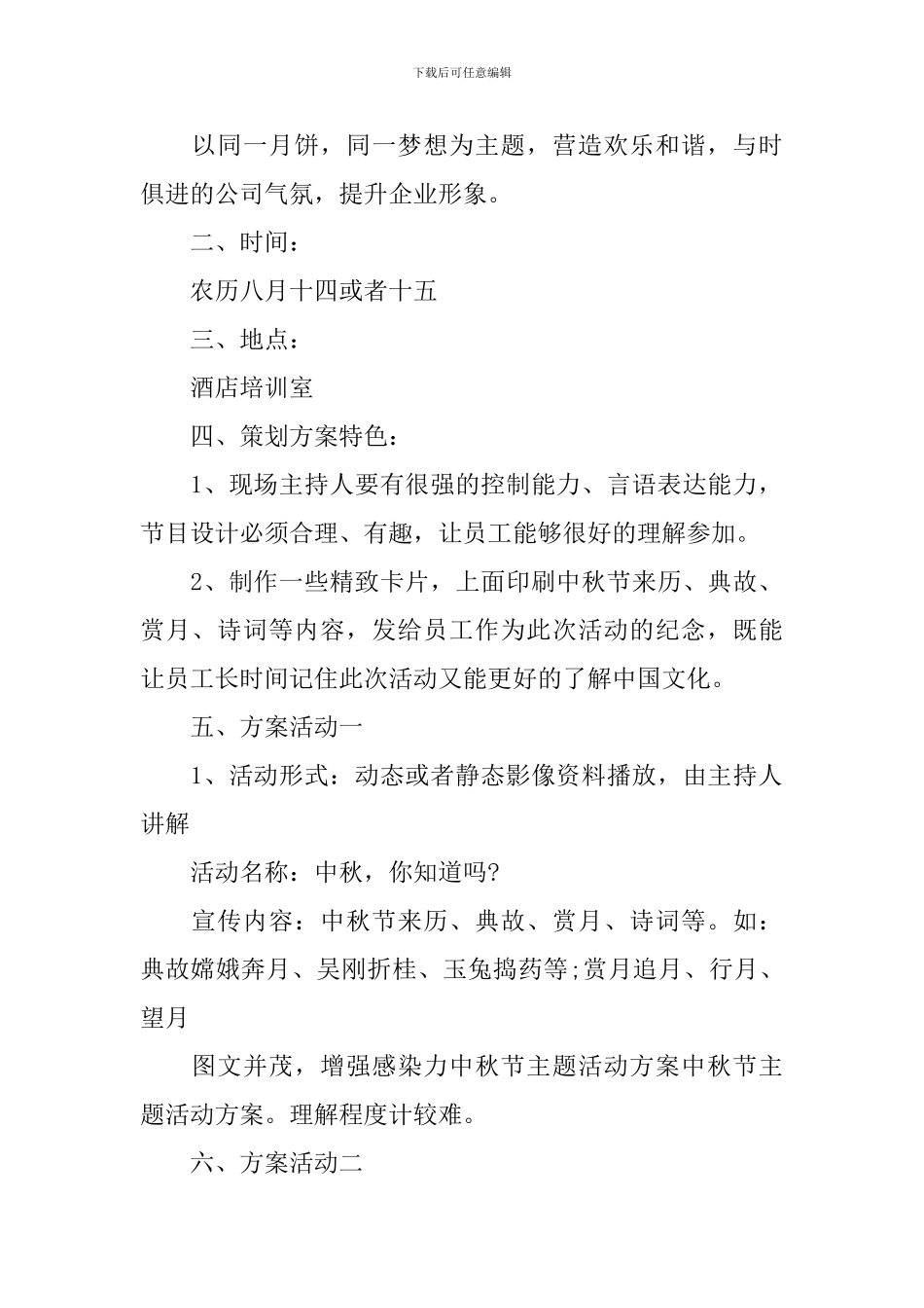 中秋聚餐活动方案_第2页