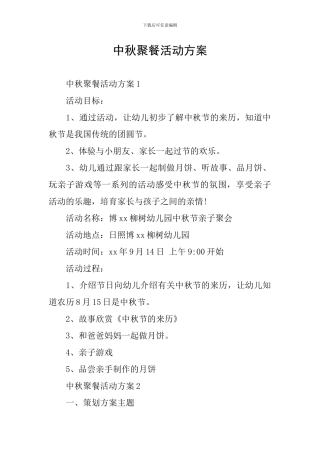 中秋聚餐活动方案