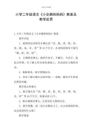 小学二年级语文《小企鹅和妈妈》教案及教学反思
