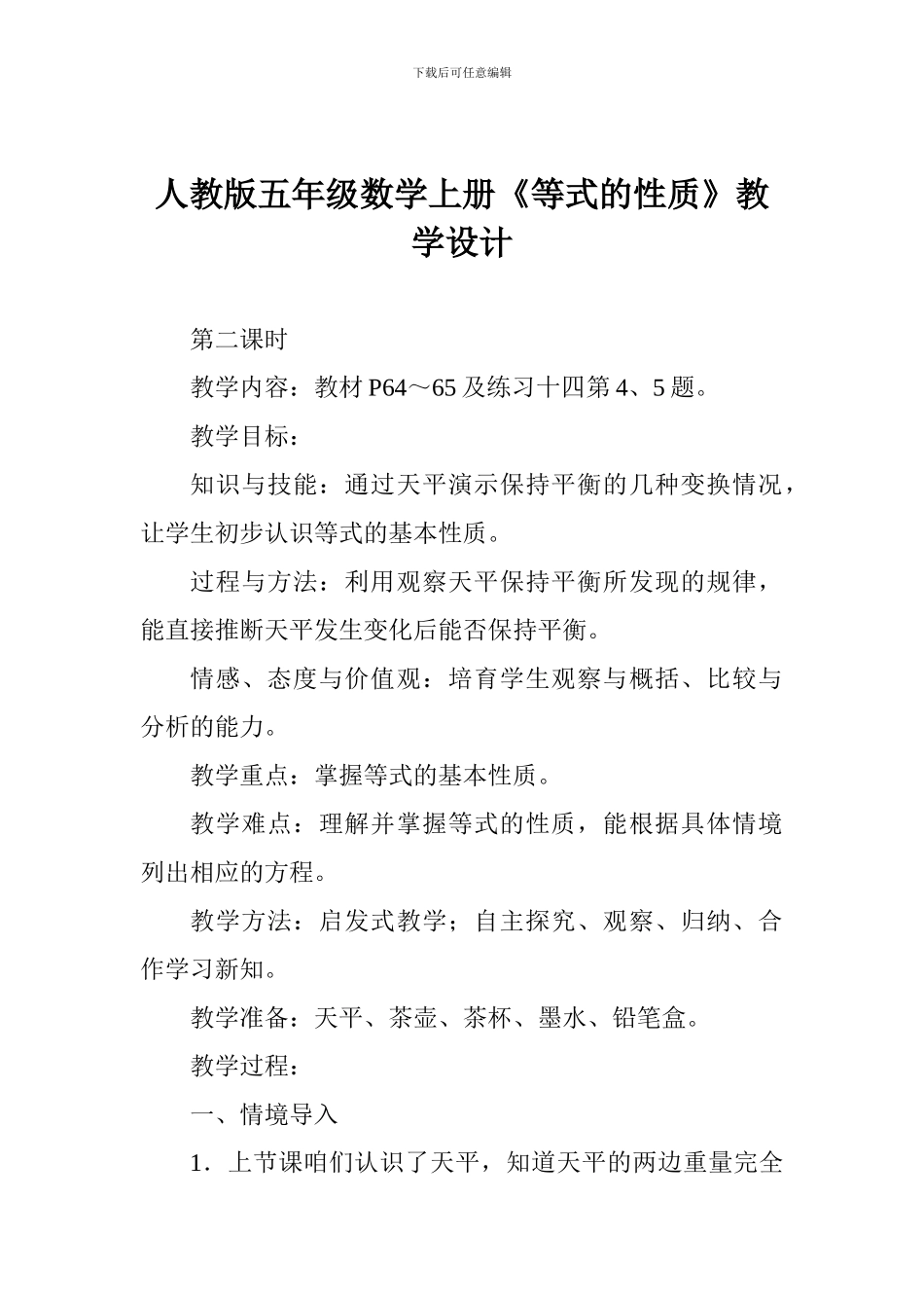 人教版五年级数学上册《等式的性质》教学设计_第1页