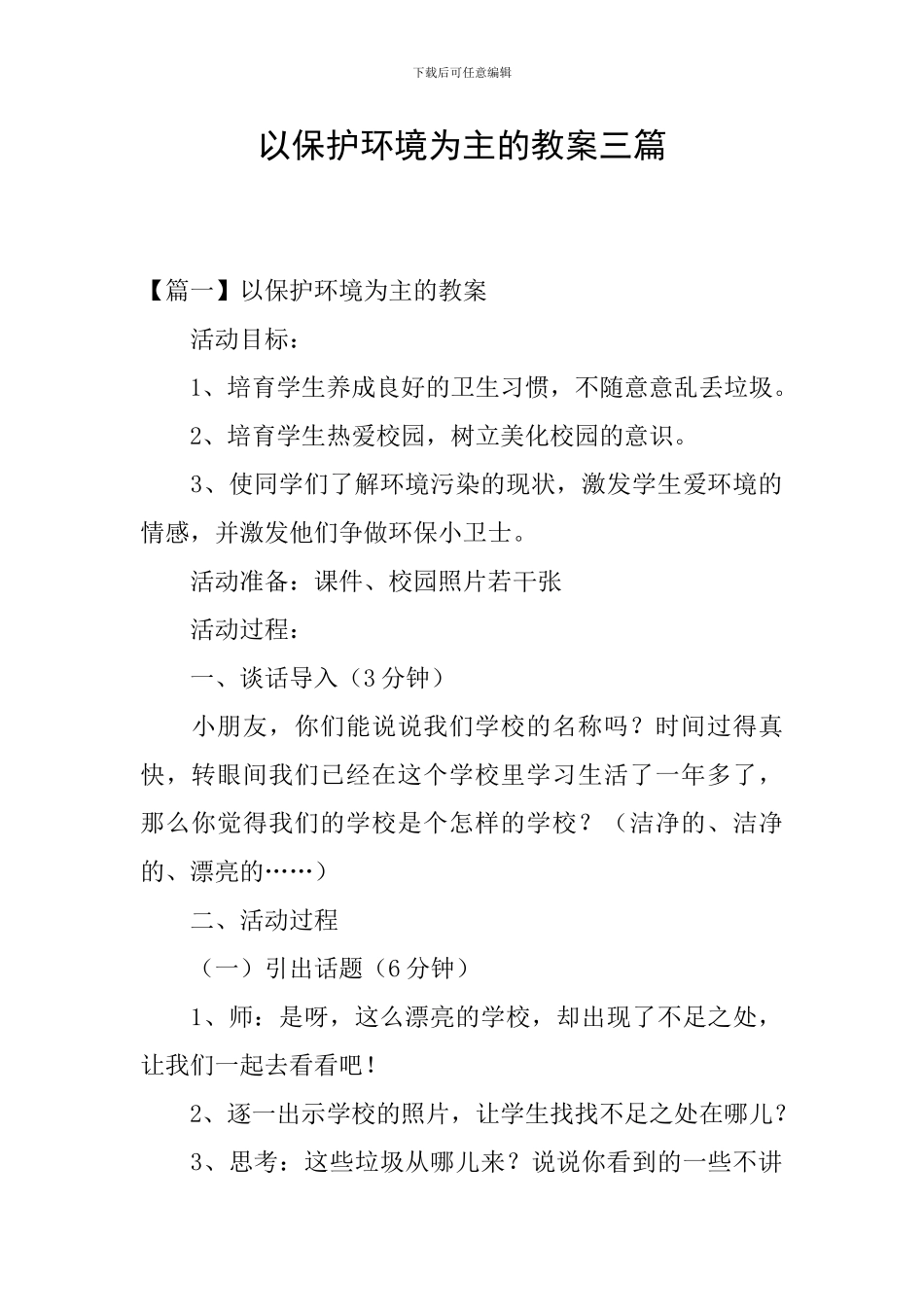 以保护环境为主的教案三篇_第1页