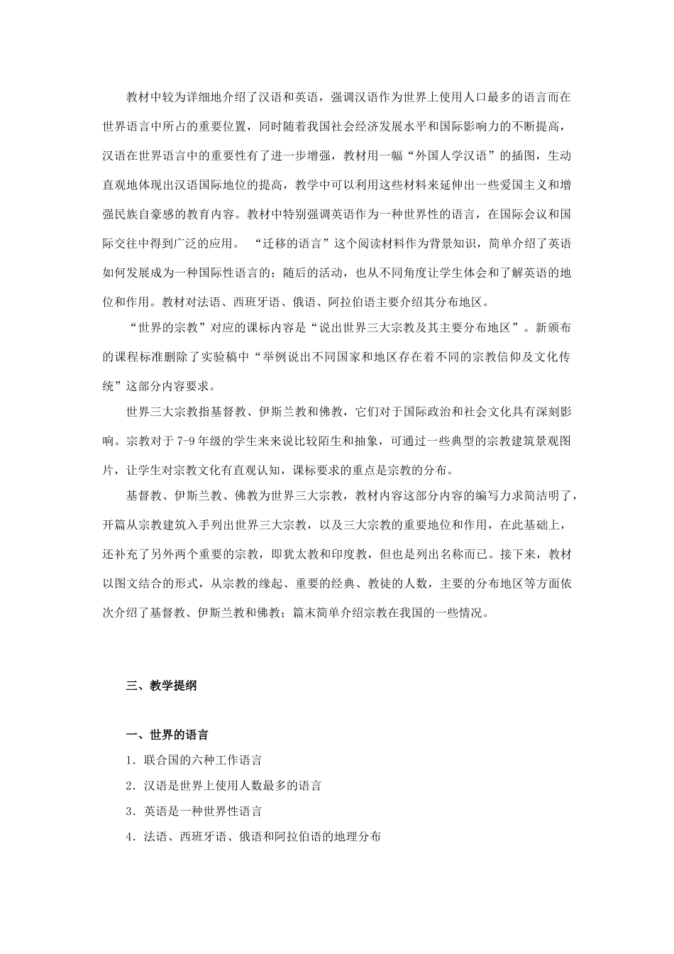 七年级地理上册 3.3《世界的语言和宗教》教材分析 湘教版-湘教版初中七年级上册地理教案_第2页