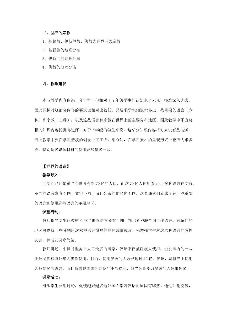 七年级地理上册 3.3《世界的语言和宗教》教材分析 湘教版-湘教版初中七年级上册地理教案_第3页