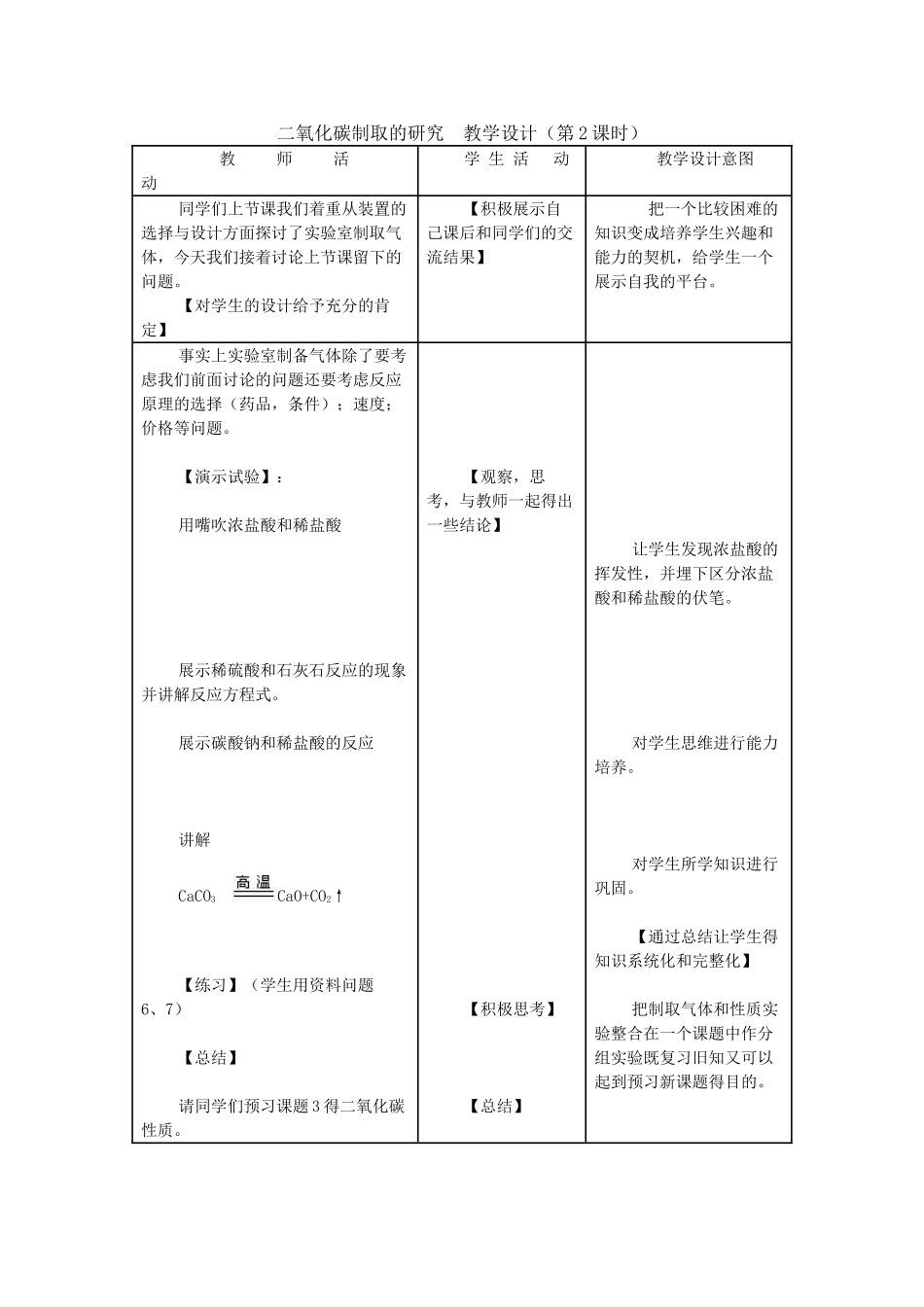 九年级化学上册 二氧化碳制取的研究（第2课时）教学设计 新人教版_第1页