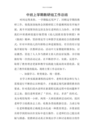 中班上学期教研组工作总结