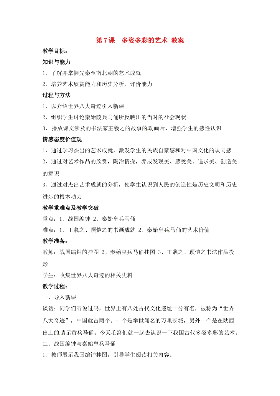 七年级历史上册 5.7《多姿多彩的艺术》教案 川教版_第1页