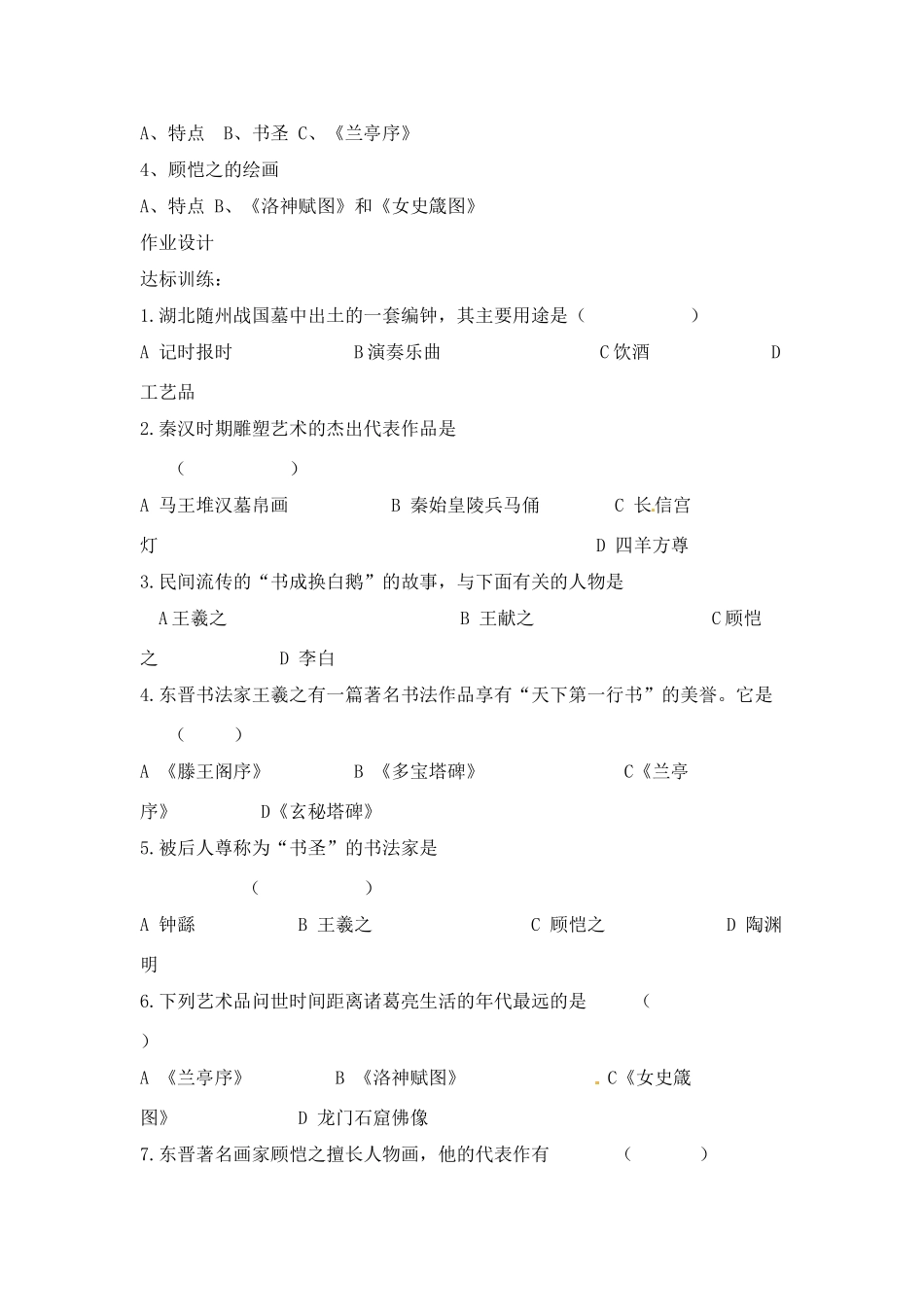 七年级历史上册 5.7《多姿多彩的艺术》教案 川教版_第3页