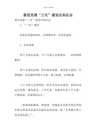 基层党建“三化”建设应知应会
