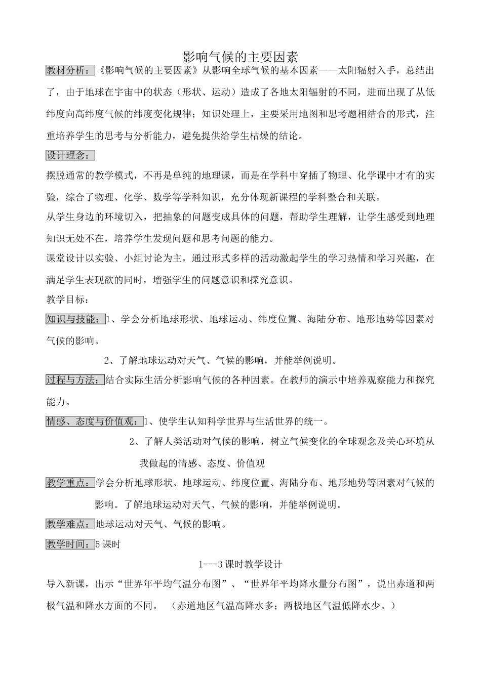 七年级地理影响气候的主要因素教案 湘教版_第1页