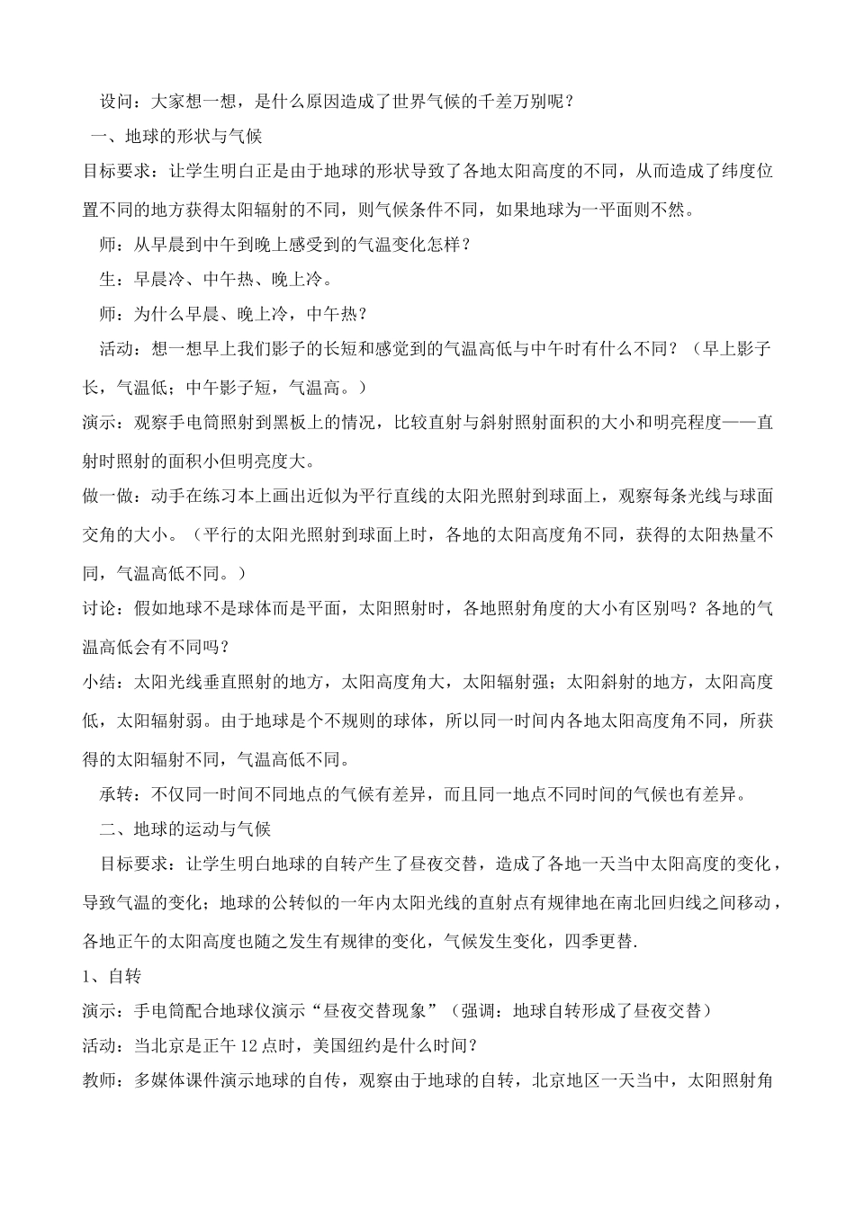 七年级地理影响气候的主要因素教案 湘教版_第2页