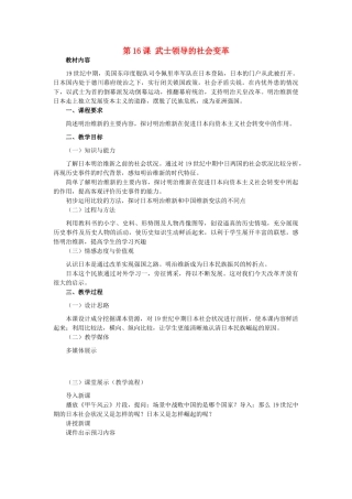 江苏省灌南县实验中学2013届九年级历史上册 武士领导的社会变革教案 北师大版