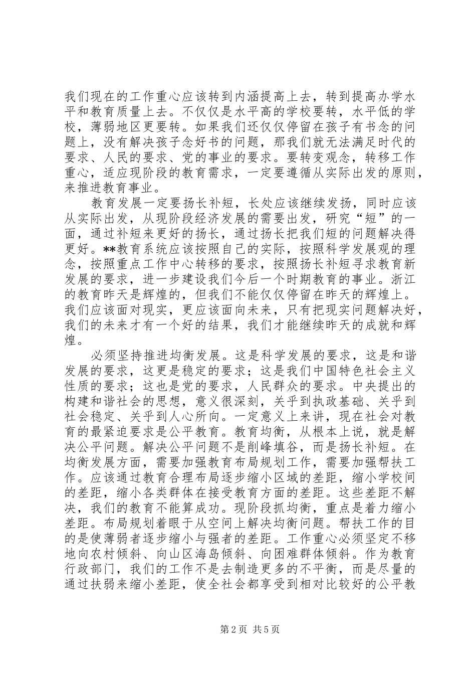 教育调研工作讲话发言_第2页