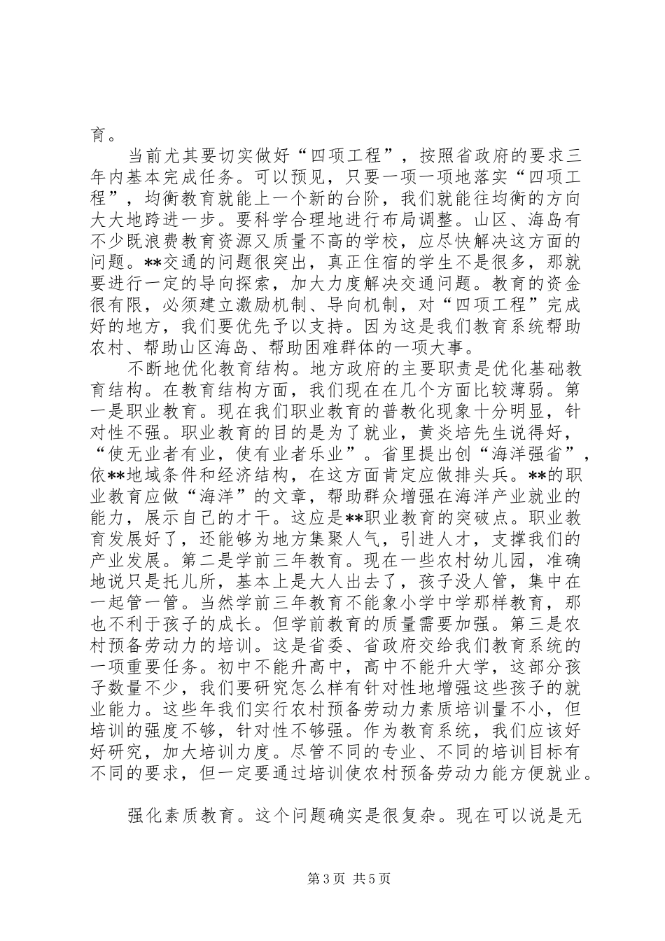 教育调研工作讲话发言_第3页