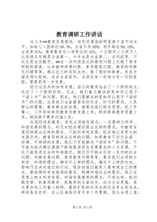 教育调研工作讲话发言